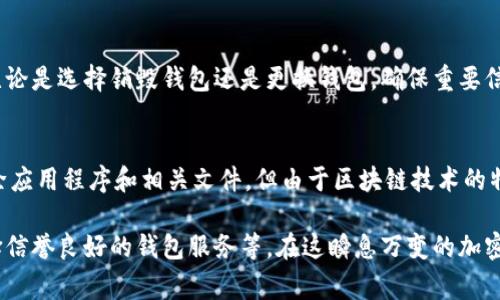 TP钱包是一个流行的加密货币钱包，它支持多种数字资产的管理和交易。很多用户在使用数字钱包时，都会考虑到安全性和隐私问题。其中一个常见的疑问是：TP钱包是否可以永久销毁？在这一过程中，我们需要了解一些关于数字钱包的基本知识以及销毁过程的相关内容。

什么是TP钱包？
TP钱包是一种用于存储和管理加密货币的工具，用户可以通过它来发送和接收加密货币、查看余额、查询交易记录等。此外，TP钱包通常具有安全性高、操作简便、支持多种币种等特点，非常适合初学者和专业投资者使用。

为什么需要销毁钱包？
在加密货币的世界里，安全和隐私是极为重要的考虑因素。用户可能因为多种原因选择销毁个人钱包，例如：
ul
    listrong安全考虑：/strong如果用户怀疑自己的钱包可能被黑客攻击或存在安全漏洞，他们可能会选择销毁钱包以防止资产损失。/li
    listrong隐私保护：/strong有些用户希望保护自己的交易记录和个人信息，在不再使用钱包时选择销毁。/li
    listrong换钱包：/strong用户可能因更换钱包软件或平台而决定不再使用原有的钱包。/li
/ul

TP钱包可以永久销毁吗？
从技术上讲，TP钱包的“永久销毁”并不完全符合传统意义上的“销毁”。数字钱包的私钥是访问钱包内资产的唯一凭证，一旦丢失或销毁，用户将无法再恢复该钱包及其资产。以下是一些相关信息：

如何销毁TP钱包？
如果决定销毁TP钱包，用户可以按照以下步骤操作：
ol
    listrong转移资产：/strong首先，确保将钱包中的所有资产转移到其他安全的钱包中。只要钱包中还有资产，它就不能被称为“彻底销毁”。/li
    listrong删除应用程序：/strong在完成资产转移后，可以从设备中删除TP钱包的应用程序。这是物理层面上的删除，但钱包的数据仍可能在设备中留下痕迹。/li
    listrong清除数据：/strong对于使用TP钱包的设备，用户还可选择清除与应用程序相关的缓存和数据，以降低信息被恢复的可能性。/li
/ol

重要性管理备份
在任何情况下，用户都应当保持对私钥和助记词的备份。数字钱包的安全性在很大程度上依赖于这些信息的保护。因此，无论是选择销毁钱包还是更换钱包，确保重要信息的安全至关重要。

总结
总的来说，TP钱包可以被认为是“永久销毁”的前提是用户必须先转移所有资产并妥善处理私钥。虽然实际操作上可以删除应用程序和相关文件，但由于区块链技术的特性，钱包地址和交易记录仍然存在于区块链上。因此，用户在处理加密钱包时须谨慎，避免因管理不当而导致的资产损失。

在面对资产的安全与隐私问题时，用户应积极寻求多种保护措施和解决方案，包括使用加密技术、定期检查资产安全、选择信誉良好的钱包服务等。在这瞬息万变的加密市场中，保持警惕是每位用户的重要任务。
