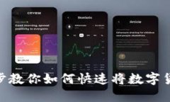 2025必看：一步步教你如何快速将数字货币提币到