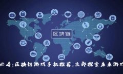 2025必看：区块链游戏手机推荐，立即探索未来游