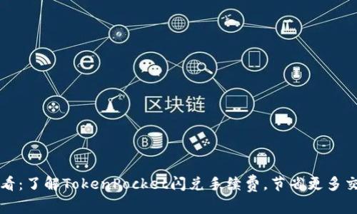 2025必看：了解TokenPocket闪兑手续费，节省更多交易成本！