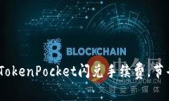 2025必看：了解TokenPocket闪兑手续费，节省更多交