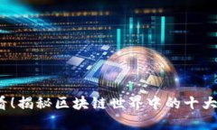 2025必看！揭秘区块链世界中的十大巨大骗局