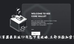 2025必看！苹果最新版TP钱包下载攻略，立即体验