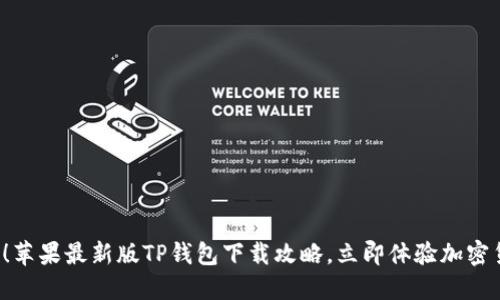 2025必看！苹果最新版TP钱包下载攻略，立即体验加密货币的魅力