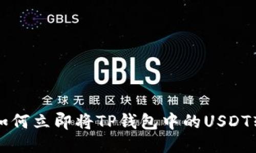 2025必看：如何立即将TP钱包中的USDT转移到OKEx？