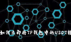 2025必看：如何立即将TP钱包中的USDT转移到OKEx？