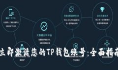 立即激活您的TP钱包账号：全面指南