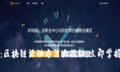 2025必看：区块链活动方法大揭秘，立即掌握未来