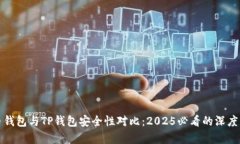火币钱包与TP钱包安全性对比：2025必看的深度分