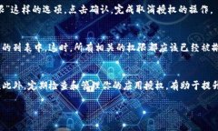 要取消TP（通常指的是某个数字钱包或应用）的钱