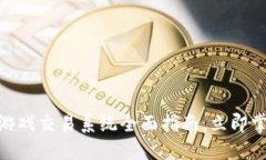 2025必看：区块链游戏交易系统全面指南，立即掌