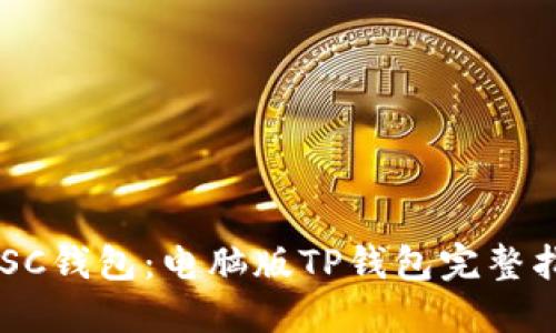 立即创建你的BSC钱包：电脑版TP钱包完整指南（2025必看）