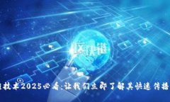 区块链技术2025必看：让我们立即了解其快速传播