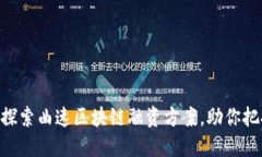 2025必看！深入探索曲速区块链融资方案，助你把