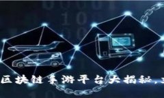 2025年必看：美国区块链手游平台大揭秘，立即了