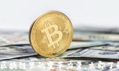 2025必看：区块链里的变革力量，立即了解未来趋