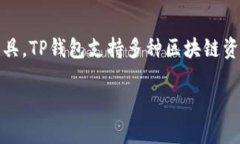 TP钱包（TP Wallet）是由TP团队开发和运营的。TP团