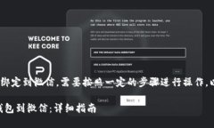 要将TP钱包（TP Wallet）绑定到微信，需要按照一定