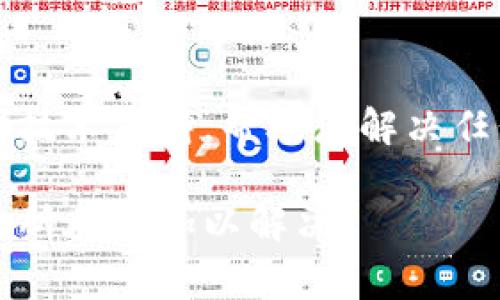 如果您发现TP钱包的余额没有更新，可能会有多种原因导致这个问题。首先，您需要确保您的网络连接正常，因为网络问题可能导致钱包无法与区块链同步。以下是一些排查和解决步骤，帮助您找出余额不更新的原因。

检查网络连接
首先，确认您的设备是否连接到互联网。强烈推荐使用稳定的Wi-Fi网络，而不是手机数据，以减少网络不稳定造成的问题。您可以尝试访问其他网站或应用程序，确保您的网络没有问题。

刷新钱包页面
有时，TP钱包的界面可能因为缓存问题未及时更新。您可以尝试手动刷新钱包页面或者重启应用程序，这样可以强制钱包重新加载数据。

确认区块链网络状态
TP钱包依赖于区块链网络来更新余额。如果区块链网络出现拥堵或受到其他问题影响，这也可能导致您的余额显示延迟。您可以访问区块链浏览器（如Etherscan或BscScan）查看相关区块链的状态，确认是否有大量的交易未被处理。

检查交易状态
如果刚刚进行了交易，但余额没有更新，您需要检查该交易的状态。您可以通过区块链浏览器查看您的交易是否已被确认。如果交易处于“待处理”状态，可能需要等待一段时间，直到它完成。

钱包应用更新
确保TP钱包应用是最新版本。有时候，旧版本的应用程序可能存在bug，导致余额不及时更新。前往应用商店检查是否有可用的更新，下载并安装最新版本。

重启设备
如果以上方法都未能解决问题，尝试重启您的设备。重启手机或电脑可以清除缓存和临时文件，帮助解决一些小的技术故障。

联系客服支持
如果经过多次尝试后，余额仍然没有更新，建议您联系TP钱包的客服支持团队。他们可以为您提供专业的技术支持，帮助您解决任何可能存在的问题。

总之，TP钱包余额不更新可能是由多种因素引起的，但通过合理的排查和措施，您通常能够快速找到问题所在并加以解决。