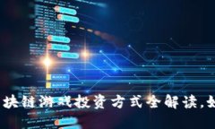 2025必看：区块链游戏投资方式全解读，如何快速