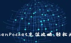 2023年立即掌握TokenPocket充值攻略，轻松为你的数