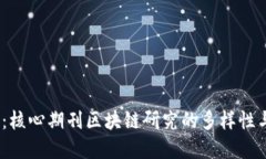 2025必看：核心期刊区块链研究的多样性与发展趋