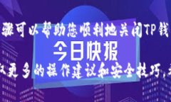 关闭TP钱包的授权是保护您数字资产安全的重要措