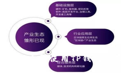 2025年必看：如何立即使用TP钱包购买火币生态链