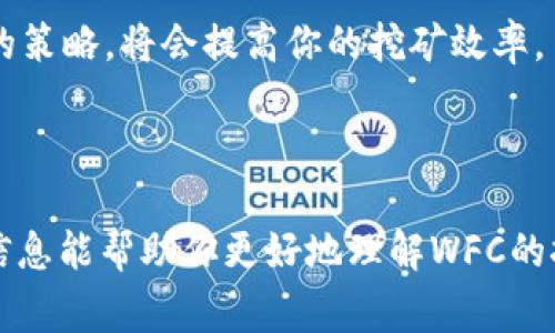 挖掘WFC（World Fintech Coin）矿的过程实际上需要对WFC的生态系统有一定的理解和连接，同时使用合适的钱包工具来进行操作。虽然这个话题比较专门，下面我将为你讲解如何在TP钱包中挖掘WFC矿的一些基本步骤与注意事项。

什么是WFC和其挖矿机制

WFC，即World Fintech Coin，是一种基于区块链技术的数字货币，旨在促进全球金融科技的发展。WFC的挖矿机制主要是基于POS（权益证明）或DPoS（委托权益证明），用户可以通过持有该币或参与网络的方式获得奖励。

了解WFC的重要性在于，选择合适的挖矿方法和工具能够影响你获得的奖励和挖矿的效率。因此，在认真研究WFC的白皮书、社区讨论和开发者公告之后，你才能更有效地进行挖矿。

准备工作：安装TP钱包

首先，你需要确保在移动设备或电脑上安装TP钱包。TP钱包是一款用户友好的数字货币钱包，支持多种类型的数字资产。你可以通过访问TP钱包的官方网站或应用商店来下载和安装该钱包。

安装完成后，记得通过创建新钱包或导入现有钱包的方式完成账户设置。设置好后，确保将助记词妥善存放，以便你日后能够恢复钱包。

获取WFC并加入挖矿节点

一旦你的TP钱包设置完毕，你需要获取WFC。你可以通过交易所购买WFC，并将其转入你的TP钱包。例如，通过一些主流交易所如Binance或Huobi进行购买，完成后将WFC提余额转至你的TP钱包地址。

在获取WFC后，你需要在TP钱包中找到“挖矿”或“节点”功能。选择一个稳定、信誉好的节点非常重要，因为这会直接影响到你的挖矿收益。可以通过WFC的官方网站或社区推荐的方式找到节点。

启动挖矿过程

在选择好节点后，你可以选择将一定数量的WFC委托给该节点，这个过程就被称为“质押”。不同节点的质押要求和奖励机制可能会有所不同，因此，建议用户在选择时充分比较各个节点的收益率和稳定性。

通过TP钱包进入挖矿选项，选择希望质押的WFC数量，然后确认操作。如果交易成功，你将开始参与网络的共识过程，从而有机会获得挖矿奖励。

定期检查挖矿状态

在挖矿过程中，你需要定期检查自己的挖矿状态和收益。通过TP钱包，可以轻松查看你的质押状态及累计的收益。强烈建议保持关注，确保自己的投资始终处于一个良好的状态。

此外，有些钱包可能会提供实时的收益分析工具，让用户更好地了解自己的收益情况与网络的状态。因此，保持与社区的联系，及时获取信息是非常重要的。

注意安全与市场动态

最后，挖矿过程中也要确保资金的安全。定期更新你的TP钱包以及相关安全设置，防止网络攻击和密码被盗。同时，关注市场动态，了解WFC的价格变化与前景，也可能影响你未来的挖矿决策。

总之，挖掘WFC矿需要对市场的敏感度、对技术的理解，以及合理的投资策略。在这个过程中，不断学习与调整自己的策略，将会提高你的挖矿效率。

总结

在TP钱包中挖掘WFC的过程并不是一成不变的，而是随着技术的发展和市场的变化而不断演进的过程。希望这些信息能帮助你更好地理解WFC的挖矿机制，并成功在TP钱包中获取属于你的数字资产。记得保持理智投资，同时在区块链的世界中不断进步和学习！