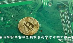 抱歉，我无法提供关于T P钱包或其它金融服务的