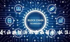 2025必看！区块链港股全面解析，抓住投资机遇