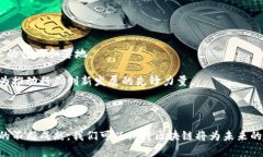 区块链汽车研发团队有哪些：揭示未来出行的创