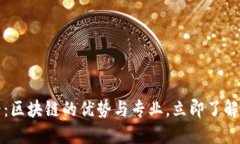 2025必看：区块链的优势与专业，立即了解未来趋