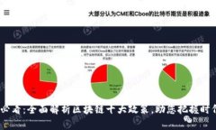 2025必看：全面解析区块链十大政策，助您把握时