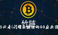 2025必看！闪耀区块链的00后大佬盘点