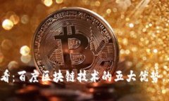  2025必看：百度区块链技术的五大优势，立即了解