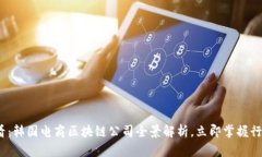 2025必看：韩国电商区块链公司全景解析，立即掌