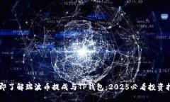 立即了解瑞波币提成与TP钱包：2025必看投资指南