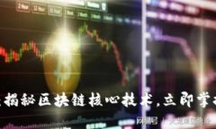 2025必看：揭秘区块链核心技术，立即掌握未来趋