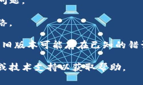 关于TP钱包的同步功能是否停止，具体情况会随着时间的推移而变化。通常情况下，钱包的同步功能可能会受到多种因素的影响，例如：

1. **技术更新**：如果TP钱包推出了新的版本或重大更新，可能会在短期内暂停某些功能以进行维护或改进。

2. **网络问题**：区块链网络的拥堵或技术故障，也可能导致钱包的同步速度变慢。

3. **用户设置**：用户的网络设置、设备性能等也会影响同步的情况。

建议您查看TP钱包的官方网站或相关社区论坛，以获取最新的公告和解决方案。如果您遇到同步问题，可以尝试以下操作：

- **重启应用**：有时候简单的重启可以解决一些小问题。
  
- **检查网络连接**：确保您的设备连接到稳定的网络。

- **更新软件**：确保您正在使用TP钱包的最新版本，旧版本可能存在已知的错误或功能问题。

若您需要更详细的信息，建议直接联系TP钱包的客服或技术支持以获取帮助。