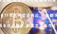 关于TP钱包（Token Pocket）中添加的币种显示不出来