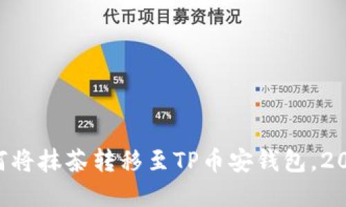 立即了解如何将抹茶转移至TP币安钱包，2025必看技巧！