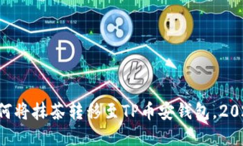 立即了解如何将抹茶转移至TP币安钱包，2025必看技巧！