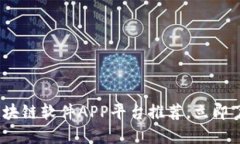 2025必看：区块链软件APP平台推荐，立即了解行业