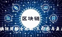 2025必看：欧洲区块链活动全攻略，立即参与未来