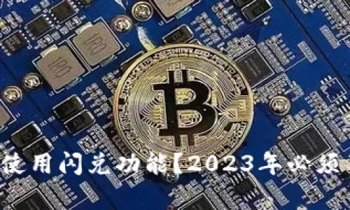 TP钱包无法使用闪兑功能？2023年必须了解的真相！