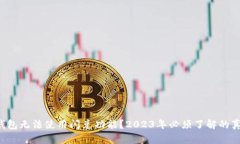 TP钱包无法使用闪兑功能？2023年必须了解的真相