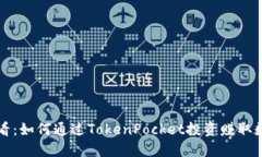 2025必看：如何通过TokenPocket投资赚取数字货币！