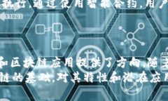 区块链技术作为一种新兴的分布式账本技术，近