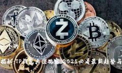 思考一个的现在揭秘：TP钱包大佬观察，2025必看